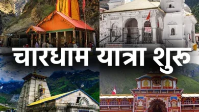 Photo of चारधाम यात्रा कल से शुरू: गंगोत्री के कपाट सुबह 10:30 और यमुनोत्री के कपाट 11:55 बजे खुलेंगे